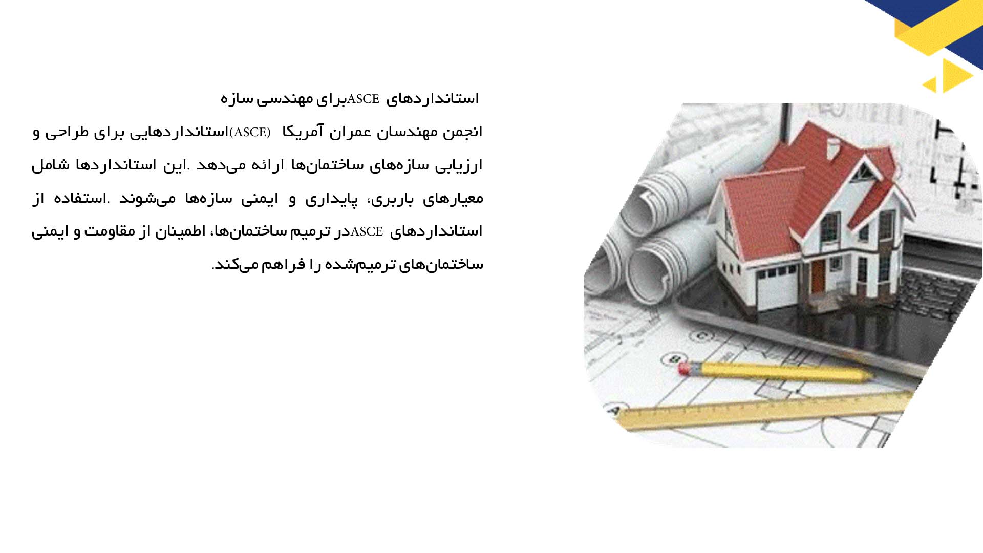 پاورپوینت در مورد استانداردهای بین‌المللی ترمیم ساختمان